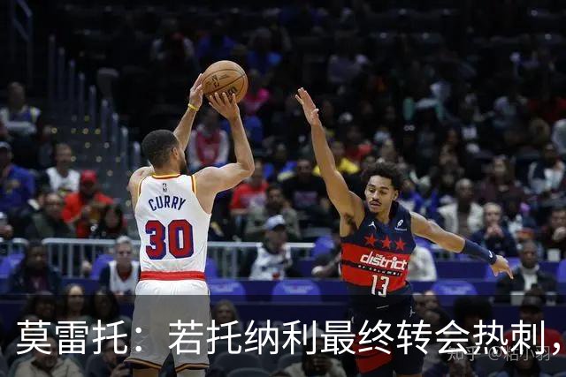 莫雷托：若托纳利最终转会热刺，米兰能收到约100万欧青训补偿金
