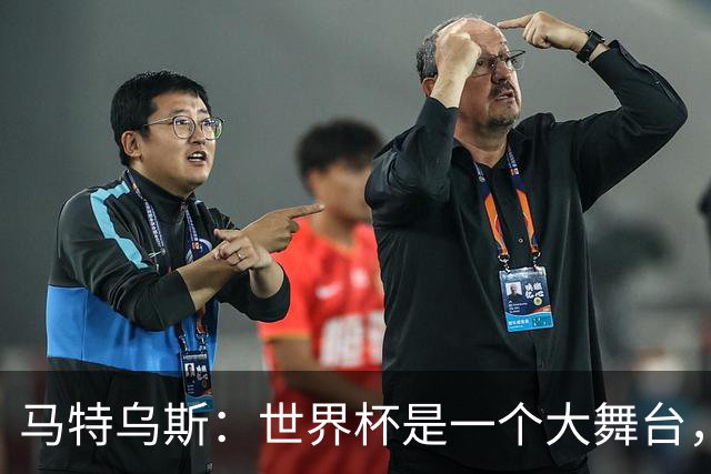 马特乌斯：世界杯是一个大舞台，它会对球员转会市场产生重大影响